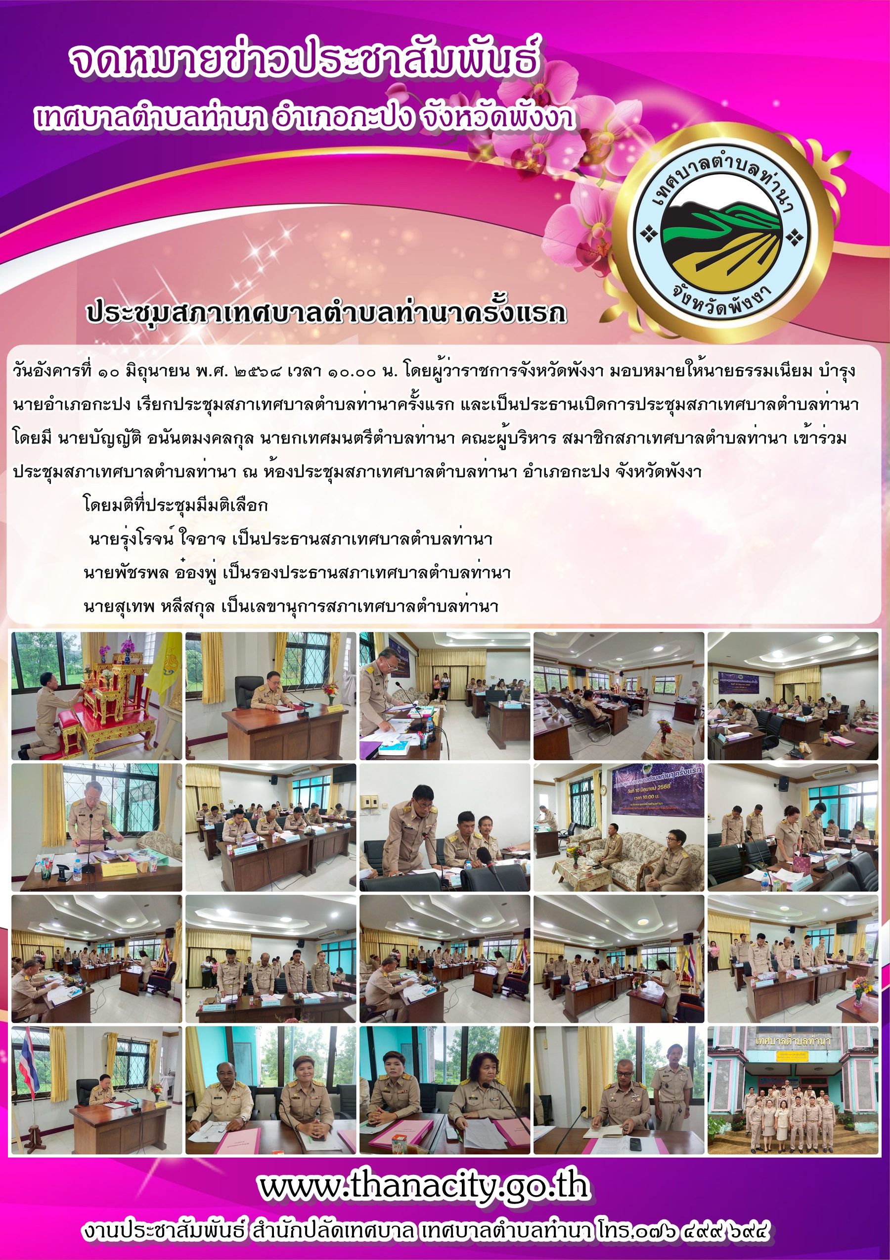 ประชุมสภาเทศบาลตำบลท่านาครั้งแรก