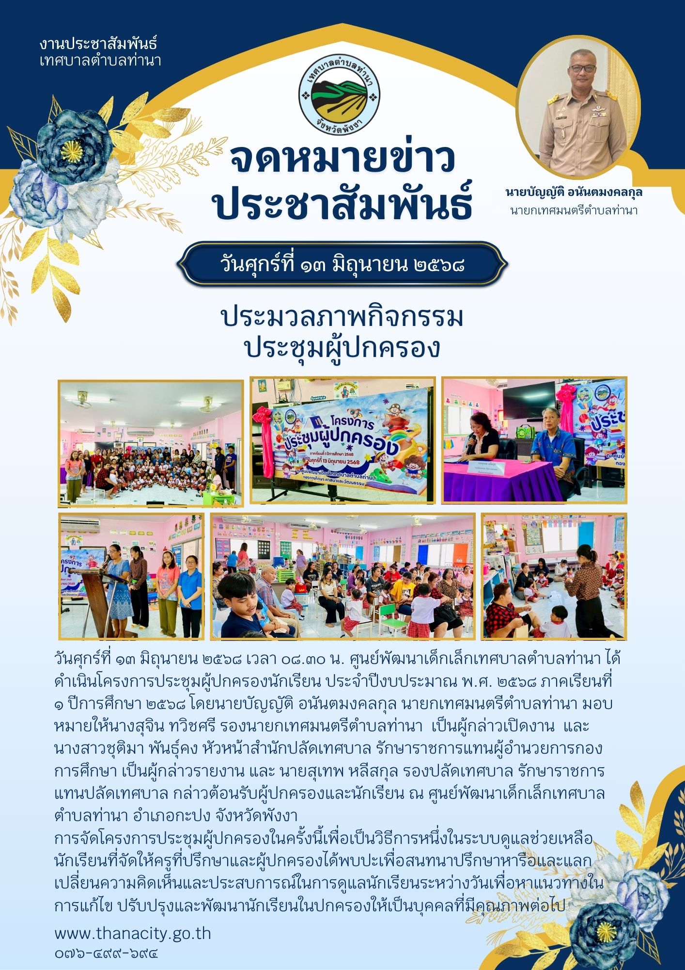 ศูนย์พัฒนาเด็กเล็กเทศบาลตำบลท่านา ได้ดำเนินโครงการประชุมผู้ปกครองนักเรียน ประจำปีงบประมาณ พ.ศ. ๒๕๖๘ ภาคเรียนที่ ๑ ปีการศึกษา ๒๕๖๘
