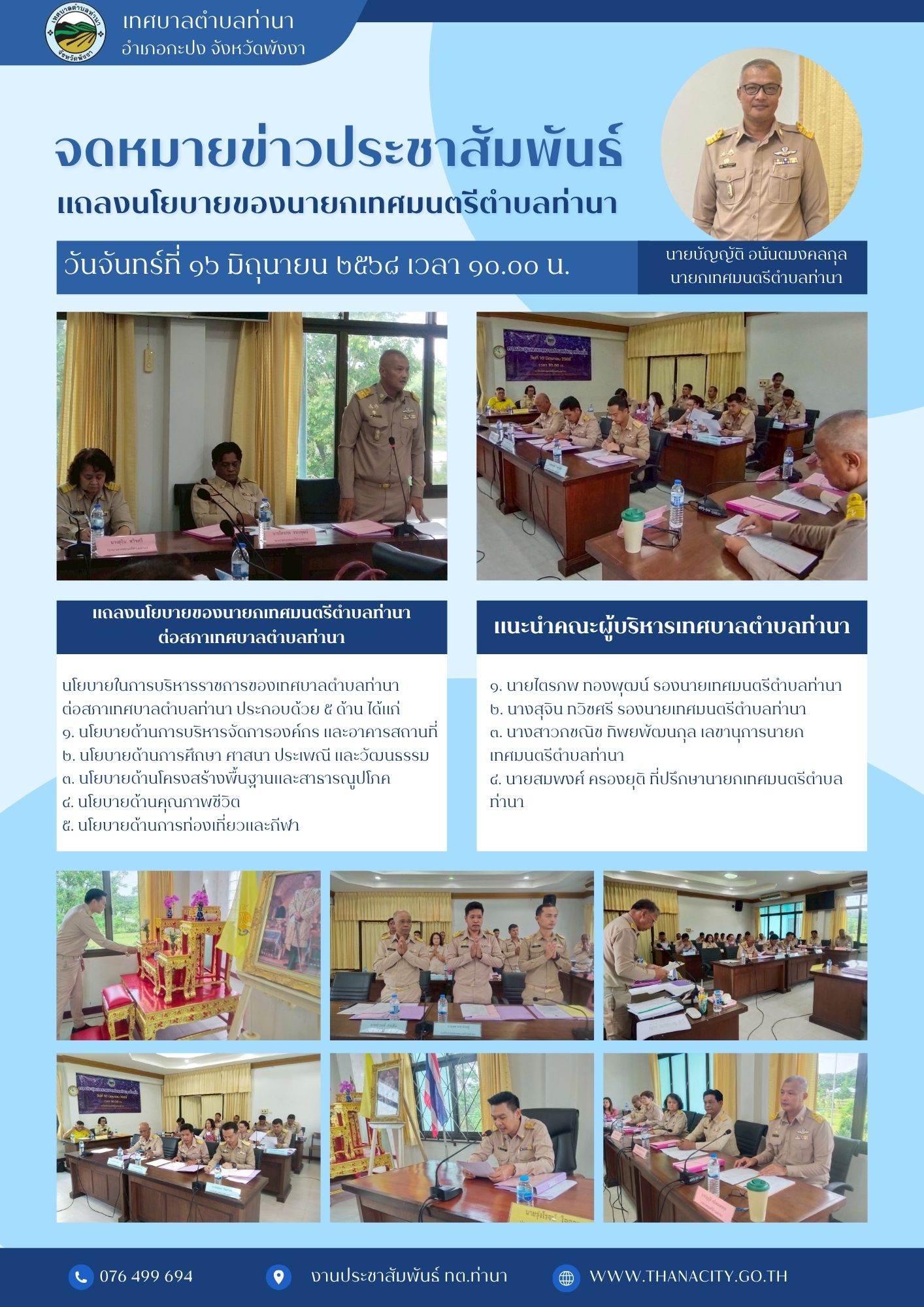 การแถลงนโยบายของนายกเทศมนตรีตำบลท่านา ต่อสภาเทศบาลตำบลท่านา
