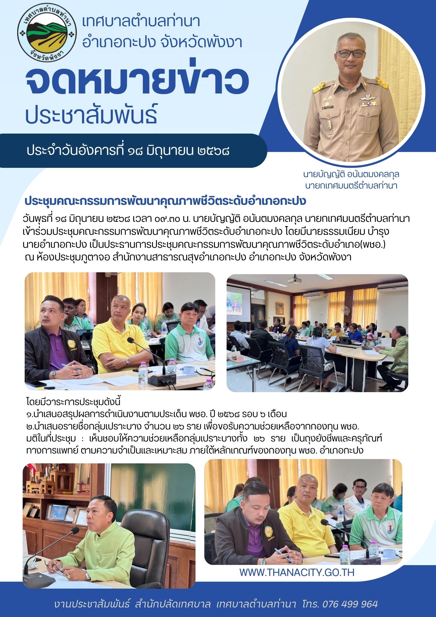 ประชุมคณะกรรมการพัฒนาคุณภาพชีวิตระดับอำเภอกะปง