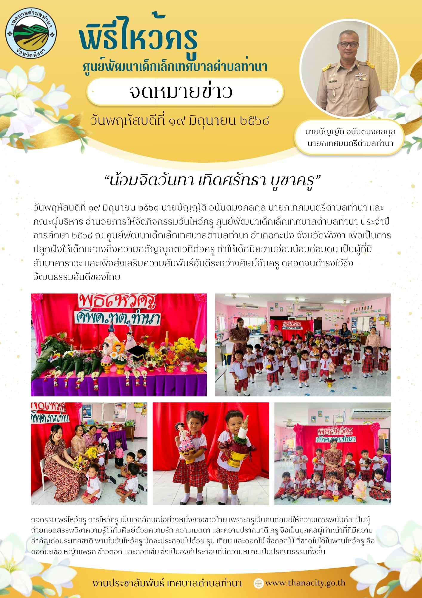 กิจกรรมวันไหว้ครู ศูนย์พัฒนาเด็กเล็กเทศบาลตำบลท่านา ประจำปีการศึกษา ๒๕๖๘