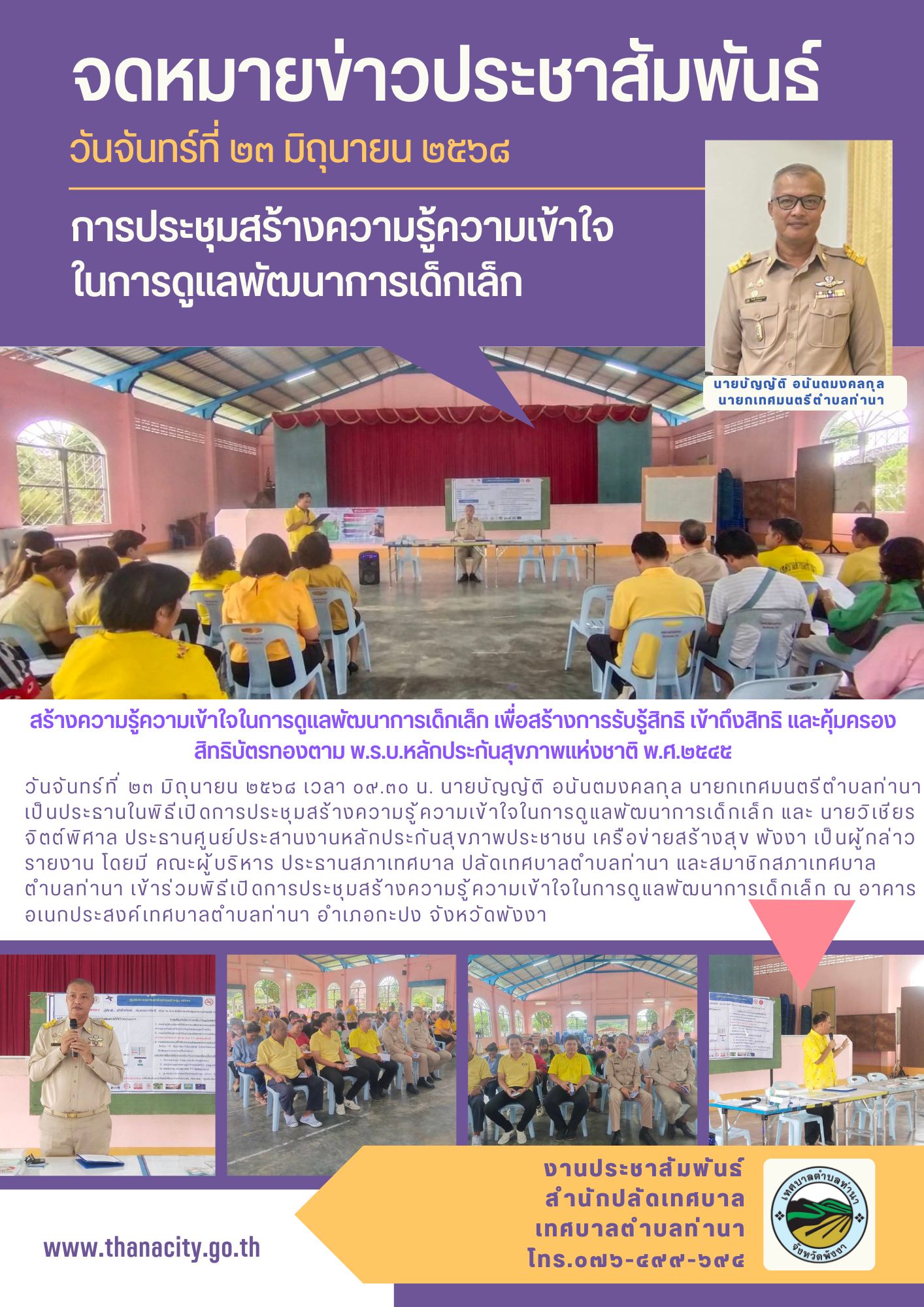 การประชุมสร้างความรู้ความเข้าใจในการดูแลพัฒนาการเด็กเล็ก