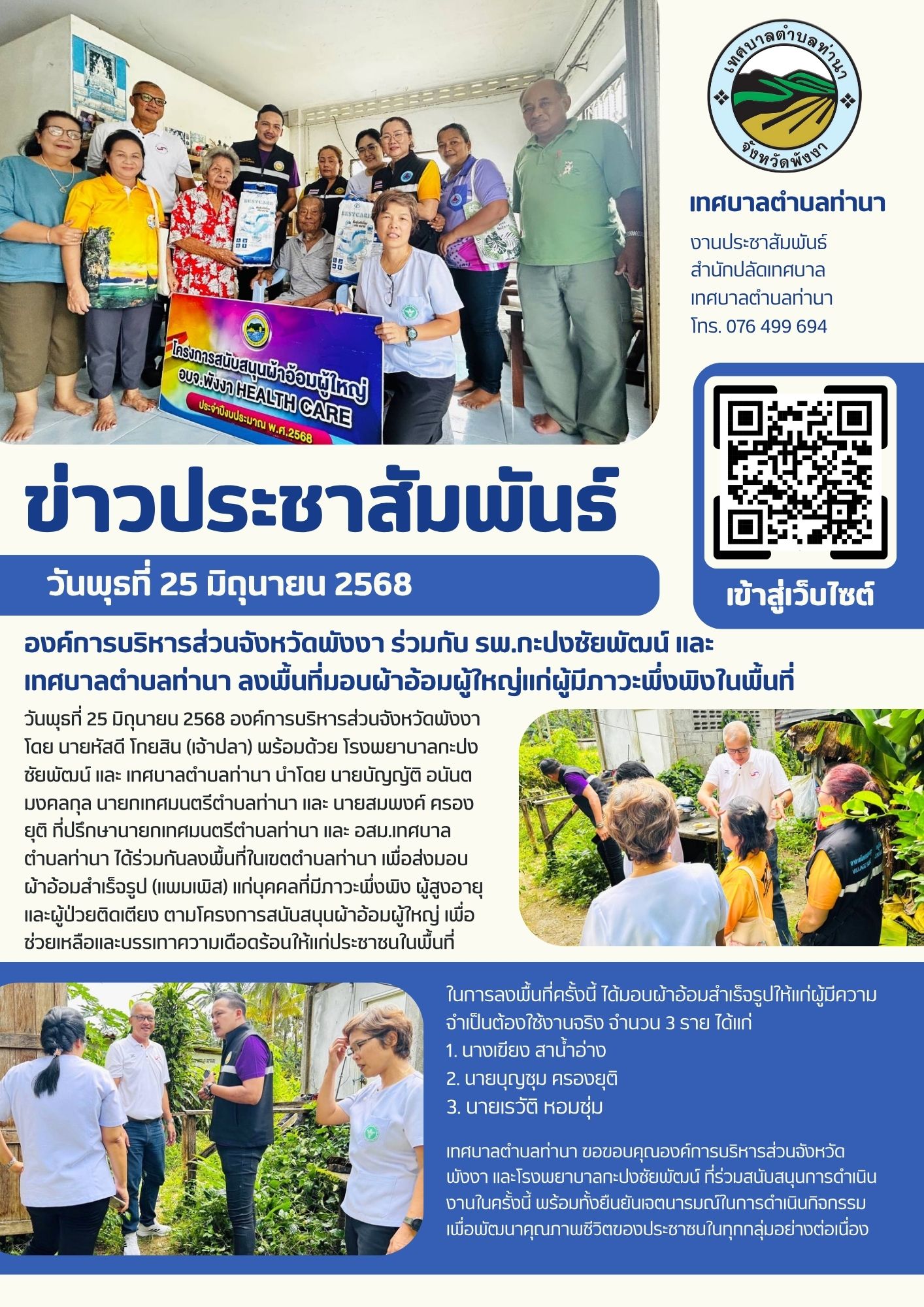 องค์การบริหารส่วนจังหวัดพังงา ร่วมกับ โรงพยาบาลกะปงชัยพัฒน์ และ เทศบาลตำบลท่านา ลงพื้นที่มอบผ้าอ้อมผู้ใหญ่แก่ผู้มีภาวะพึ่งพิงในพื้นที่