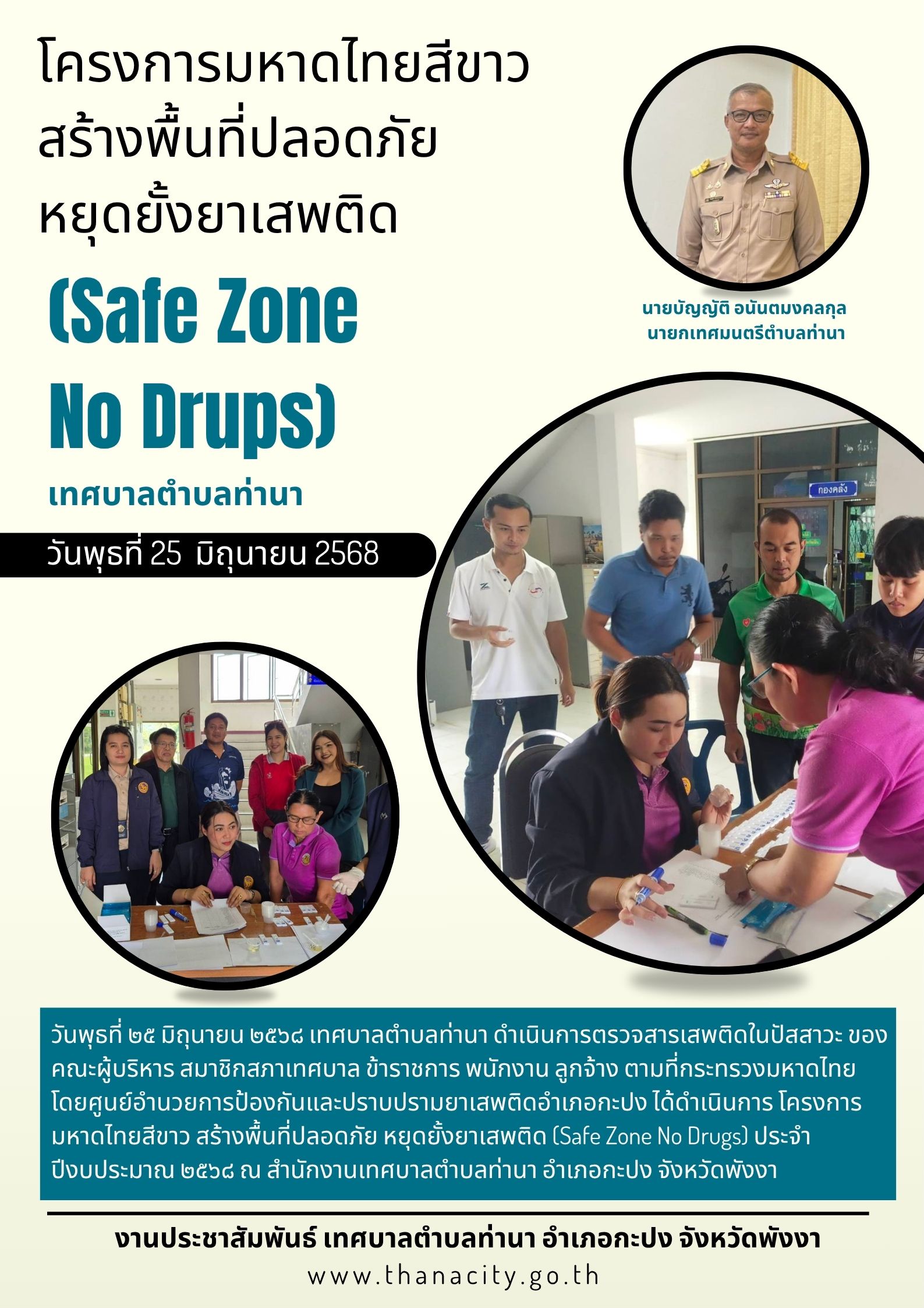 "โครงการมหาดไทยสีขาว สร้างพื้นที่ปลอดภัย หยุดยั้งยาเสพติด (Safe Zone No Drups)"🚭🙅‍♀️🙅