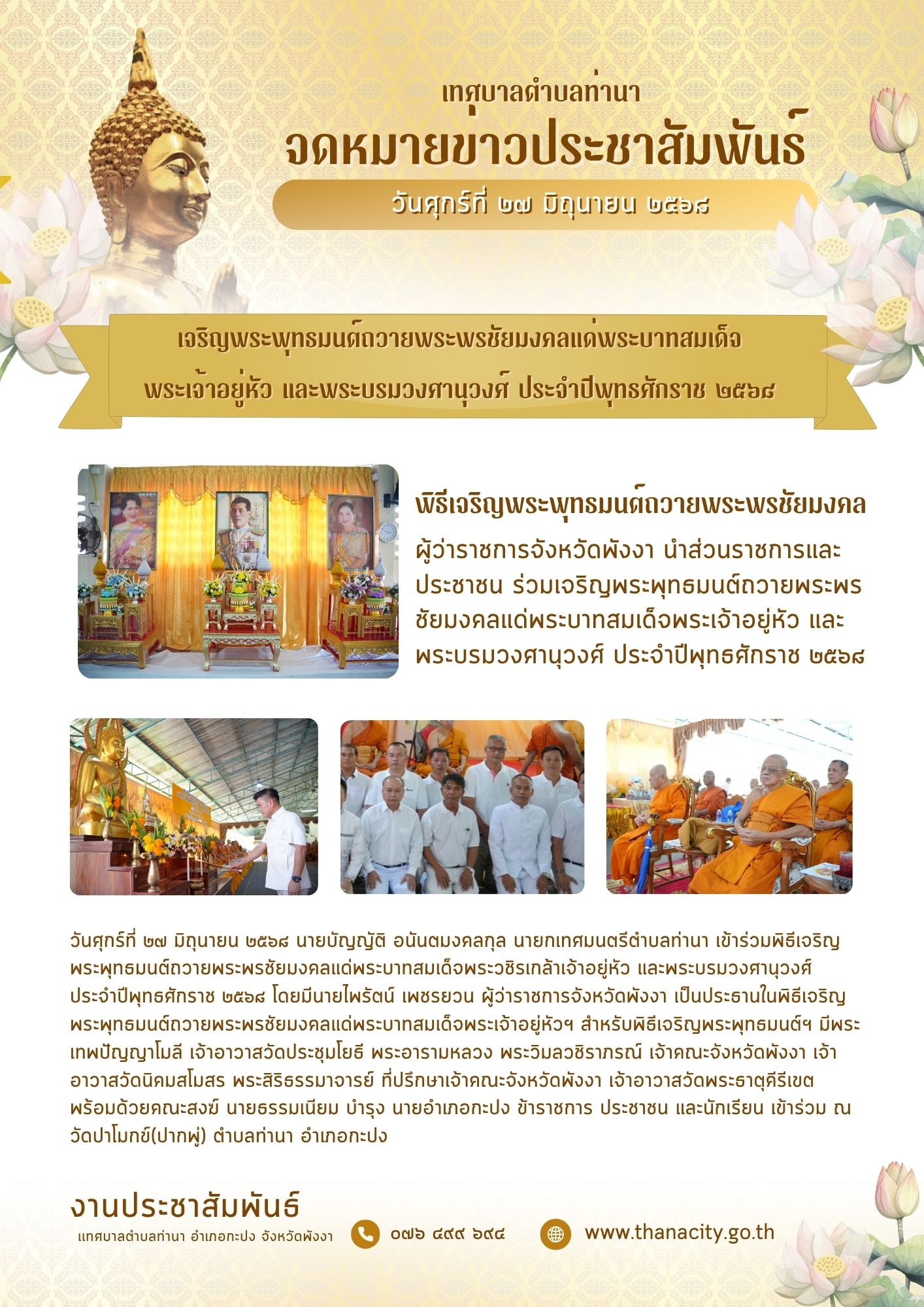 พิธีเจริญพระพุทธมนต์ถวายพระพรชัยมงคลแด่พระบาทสมเด็จพระวชิรเกล้าเจ้าอยู่หัว และพระบรมวงศานุวงศ์ ประจำปีพุทธศักราช ๒๕๖๘
