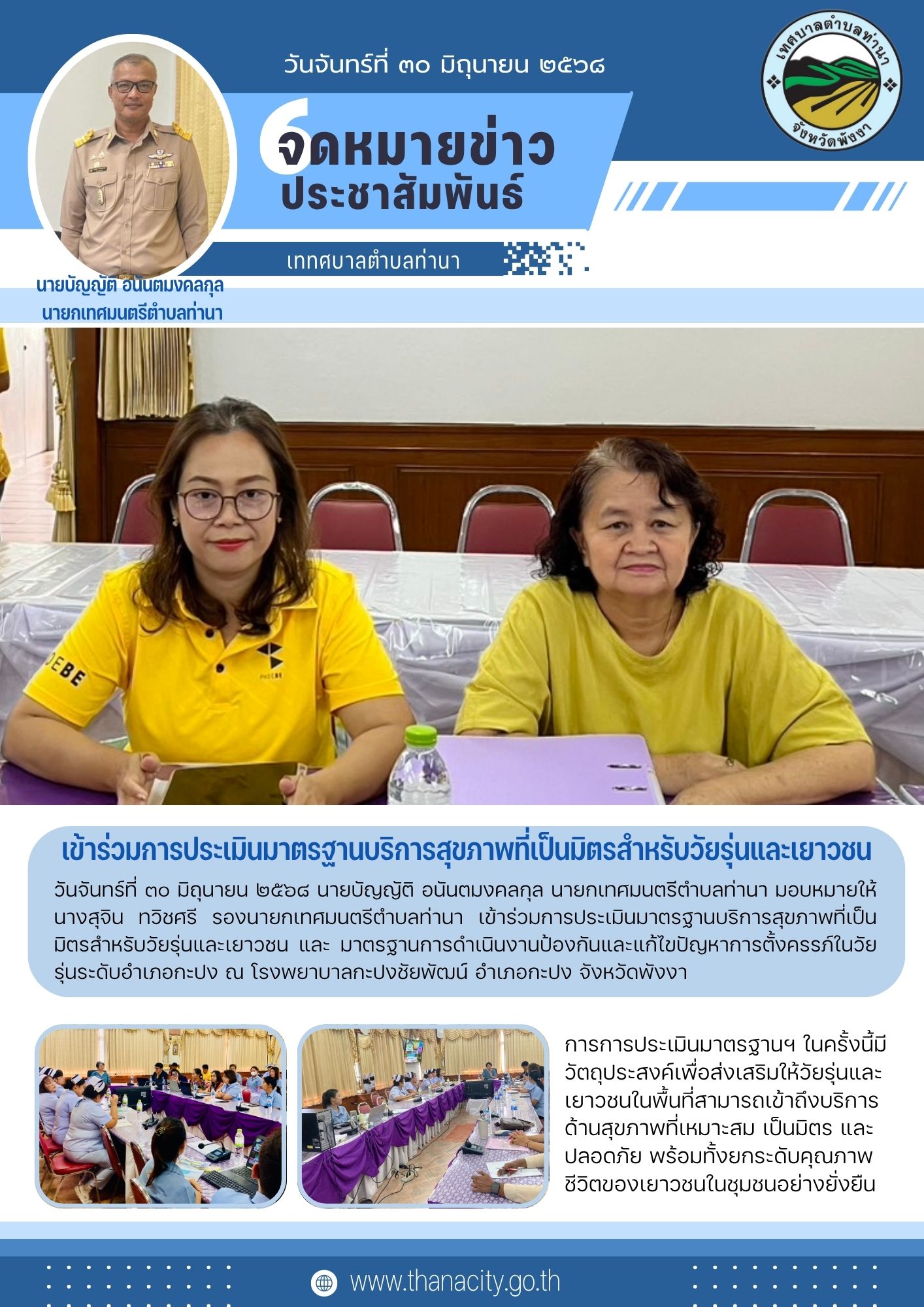 การประเมินมาตรฐานบริการสุขภาพที่เป็นมิตรสำหรับวัยรุ่นและเยาวชน และมาตรฐานการดำเนินงานป้องกันและแก้ไขปัญหาการตั้งครรภ์ในวัยรุ่นระดับอำเภอกะปง