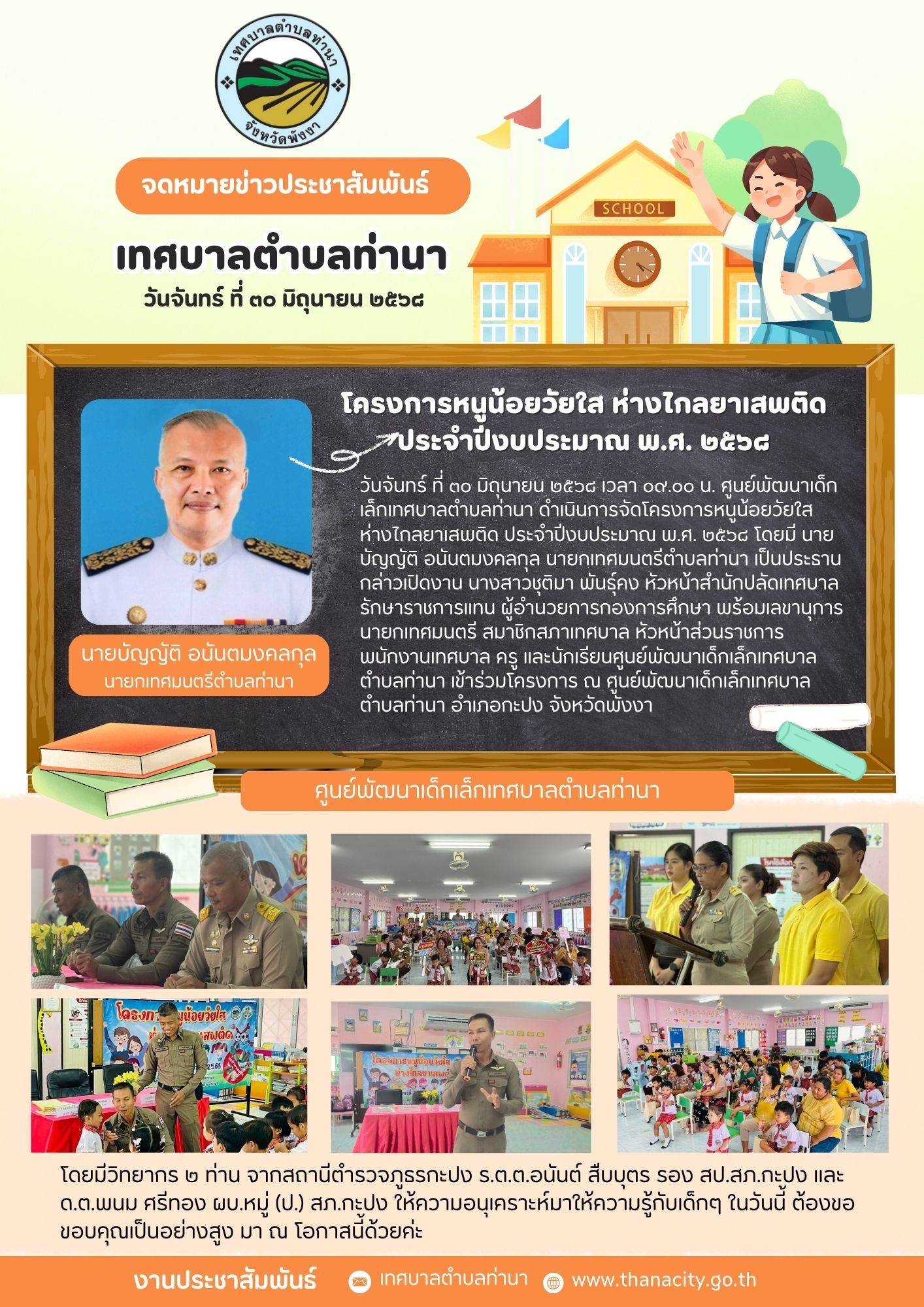 โครงการหนูน้อยวัยใส ห่างไกลยาเสพติด ประจำปีงบประมาณ พ.ศ. ๒๕๖๘