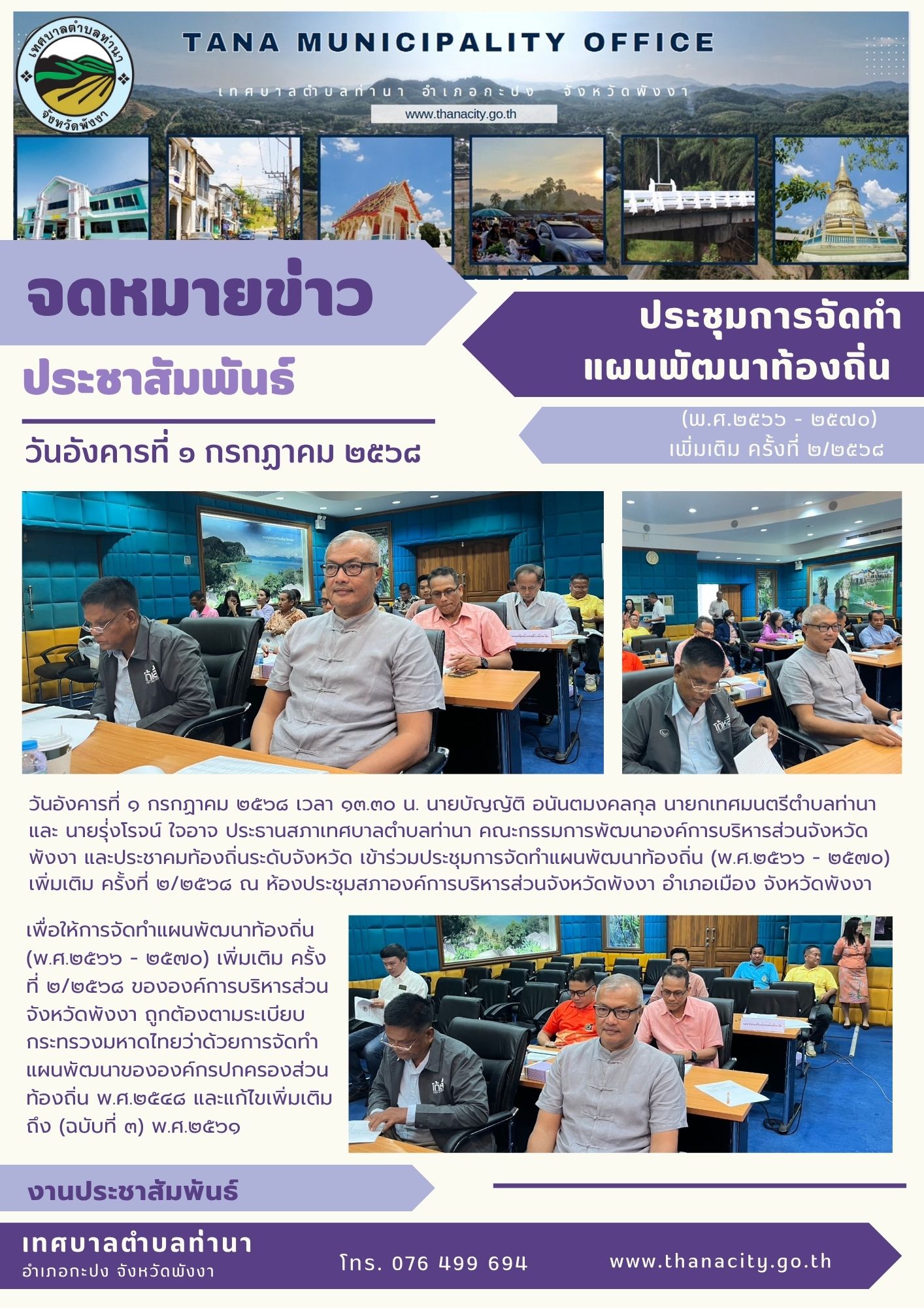 ประชุมการจัดทำแผนพัฒนาท้องถิ่น (พ.ศ.๒๕๖๖ - ๒๕๗๐) เพิ่มเติม ครั้งที่ ๒/๒๕๖๘