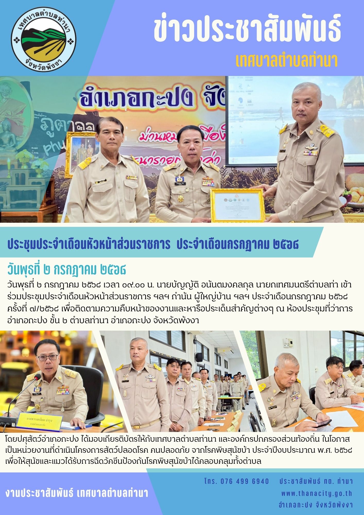 ประชุมประจำเดือนหัวหน้าส่วนราชการ ฯลฯ กำนัน ผู้ใหญ่บ้าน ฯลฯ ประจำเดือนกรกฎาคม ๒๕๖๘  ครั้งที่ ๗/๒๕๖๘