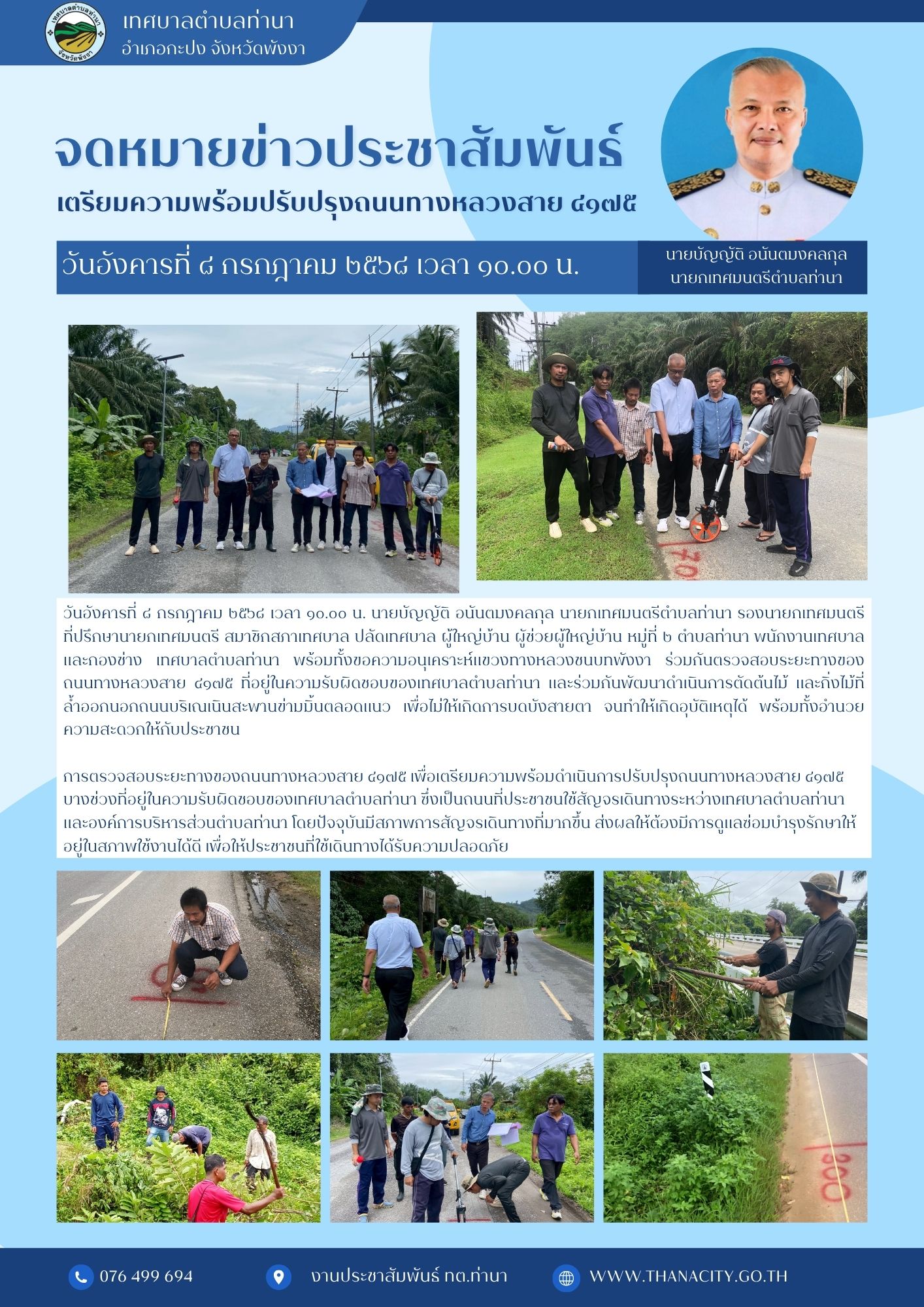 ตรวจสอบระยะทางของถนนทางหลวงสาย ๔๑๗๕ ที่อยู่ในความรับผิดชอบของเทศบาลตำบลท่านา และร่วมกันพัฒนาดำเนินการตัดต้นไม้ และกิ่งไม้ถนนบริเณเนินสะพานข่ามมิ้น