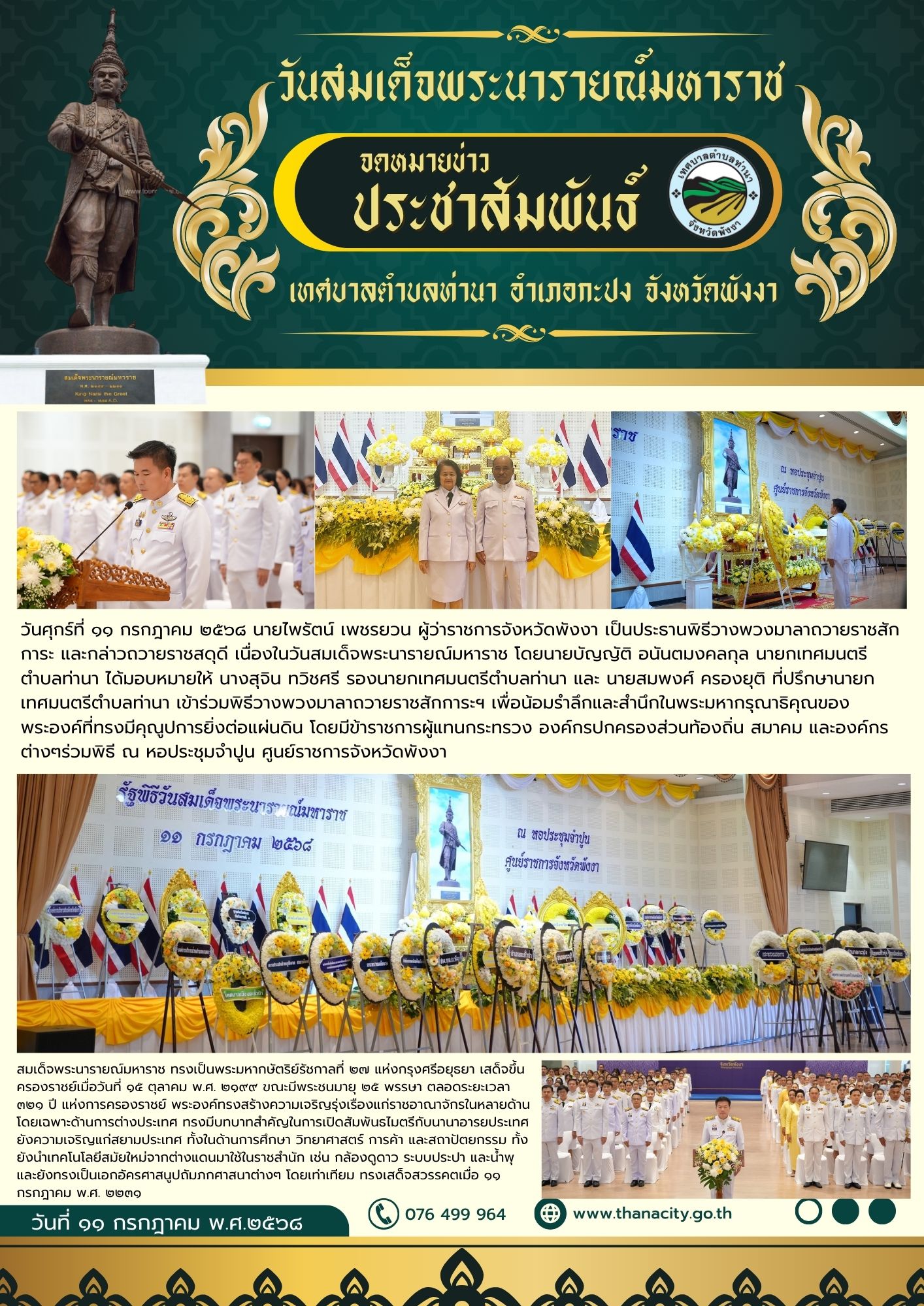 พิธีวางพวงมาลาถวายราชสักการะ และกล่าวถวายราชสดุดี เนื่องในวันสมเด็จพระนารายณ์มหาราช