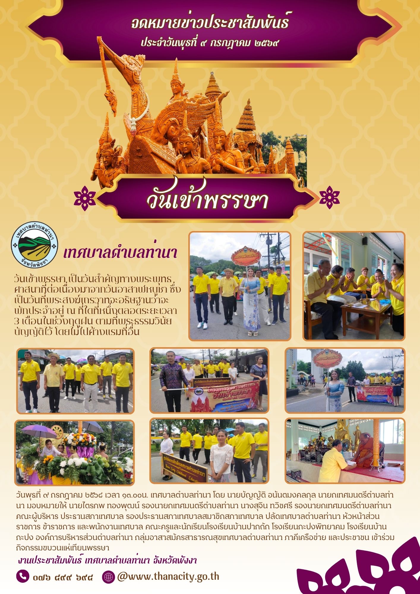 กิจกรรมโครงการสืบสานประเพณีวันเข้าพรรษา ประจำปีงบประมาณ พ.ศ.๒๕๖๘