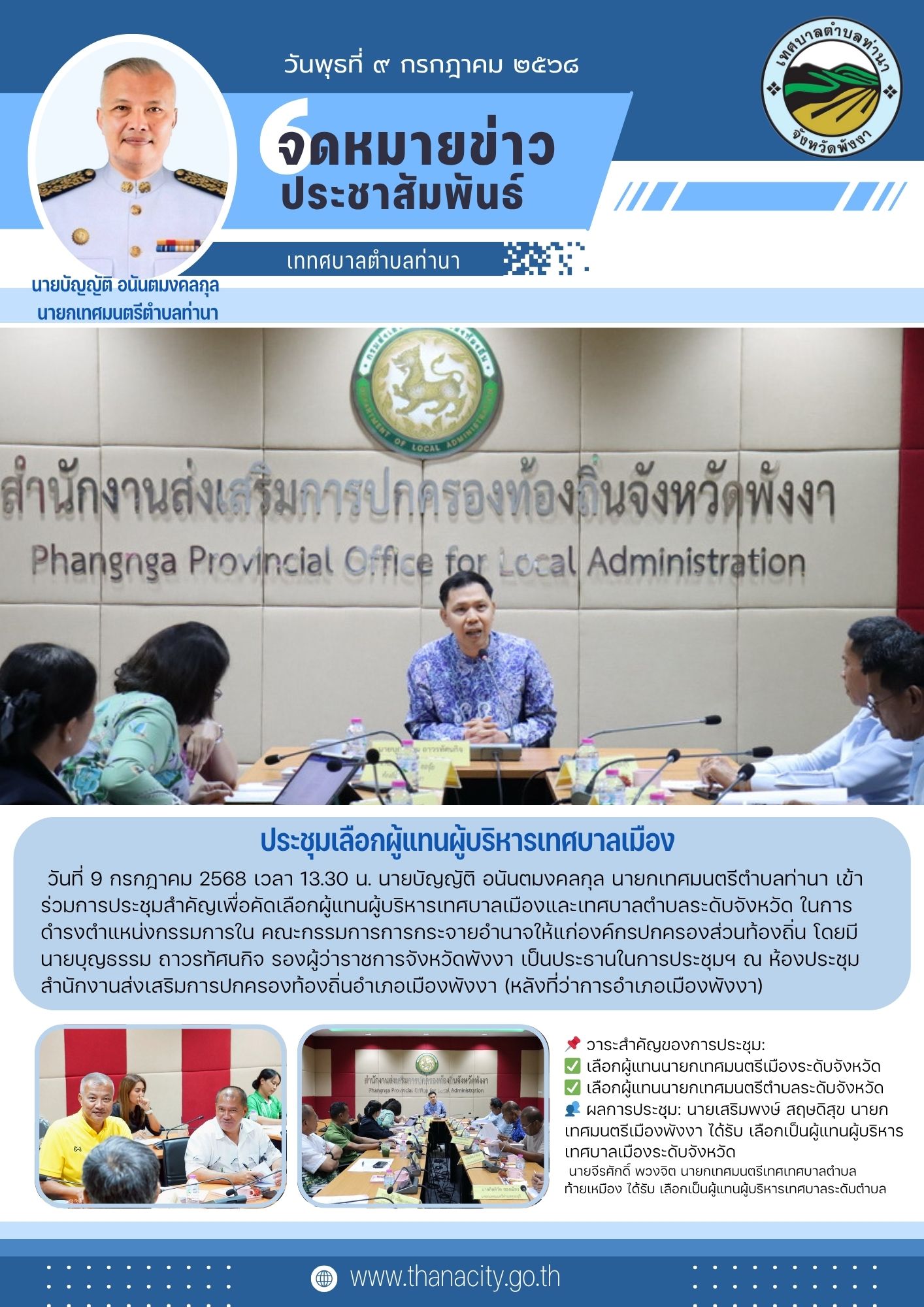 ประชุมเพื่อคัดเลือกผู้แทนผู้บริหารเทศบาลเมืองและเทศบาลตำบลระดับจังหวัด ในการดำรงตำแหน่งกรรมการในคณะกรรมการการกระจายอำนาจให้แก่องค์กรปกครองส่วนท้องถิ่น