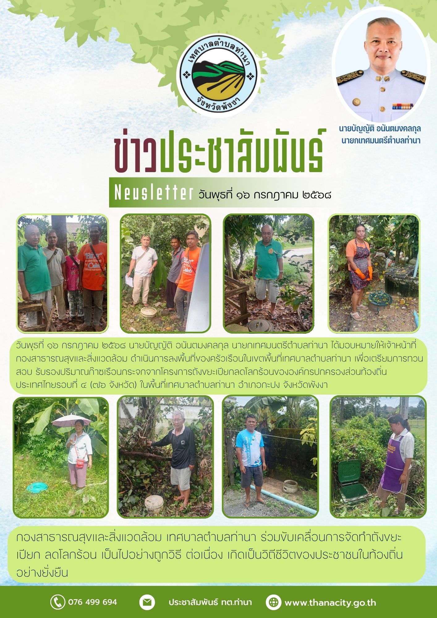 ลงพื้นที่ของครัวเรือนในเขตพื้นที่เทศบาลตำบลท่านา เพื่อเตรียมการทวนสอบ รับรองปริมาณก๊าซเรือนกระจกจากโครงการถังขยะเปียกลดโลกร้อนขององค์กรปกครองส่วนท้องถิ่นประเทศไทยรอบที่ ๔ (๗๖ จังหวัด)