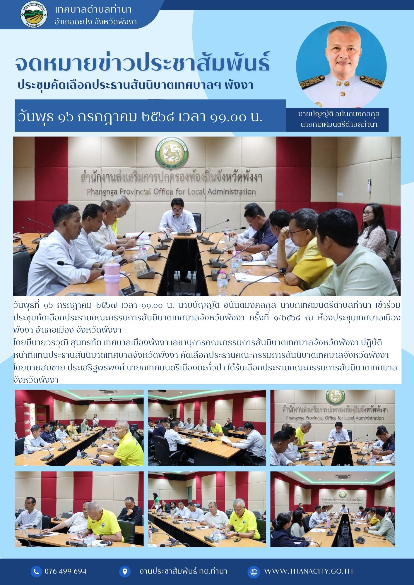 ประชุมคัดเลือกประธานคณะกรรมการสันนิบาตเทศบาลจังหวัดพังงา ครั้งที่ ๑/๒๕๖๘