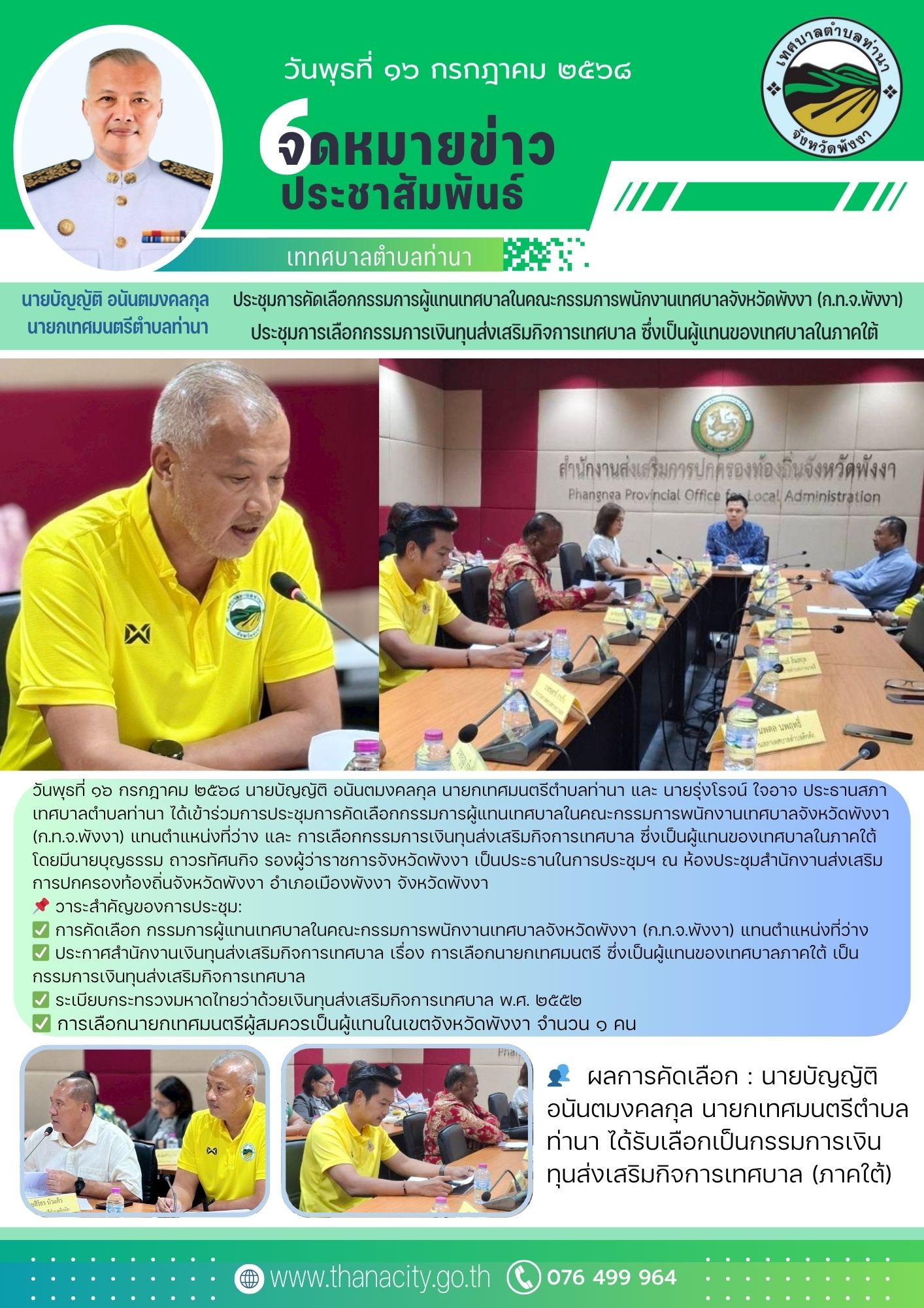 การประชุมการคัดเลือกกรรมการผู้แทนเทศบาลในคณะกรรมการพนักงานเทศบาลจังหวัดพังงา (ก.ท.จ.พังงา) แทนตำแหน่งที่ว่าง และ การเลือกกรรมการเงินทุนส่งเสริมกิจการเทศบาล ซึ่งเป็นผู้แทนของเทศบาลในภาคใต้