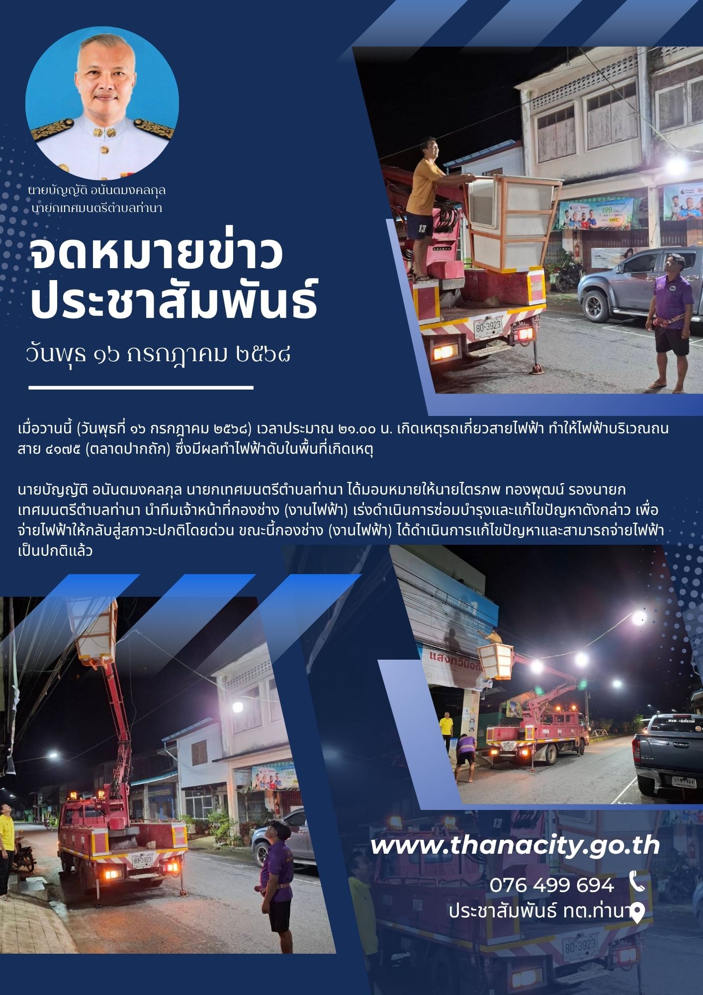ซ่อมแซมไฟฟ้าดับบริเวณถนสาย ๔๑๗๕ (ตลาดปากถัก)