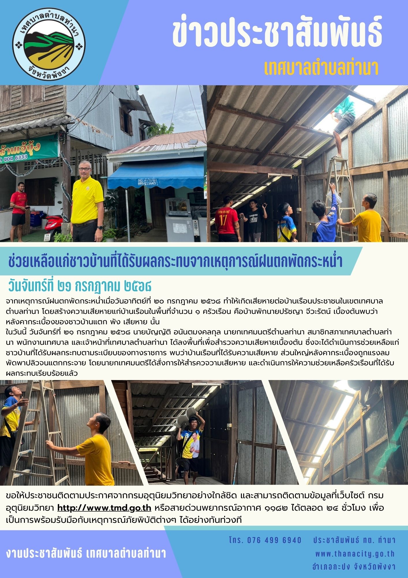 ช่วยเหลือแก่ชาวบ้านที่ได้รับผลกระทบจากเหตุการณ์ฝนตกพัดกระหน่ำ