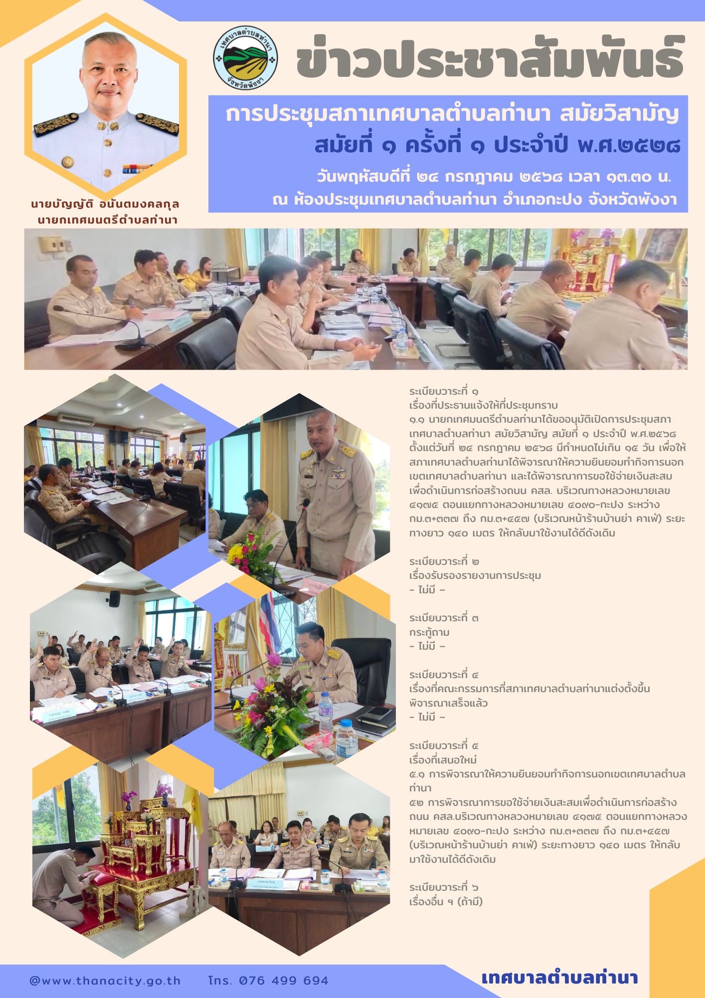 การประชุมสภาเทศบาลตำบลท่านา สมัยวิสามัญ สมัยที่ ๑ ครั้งที่ ๑ ประจำปี พ.ศ.๒๕๒๘