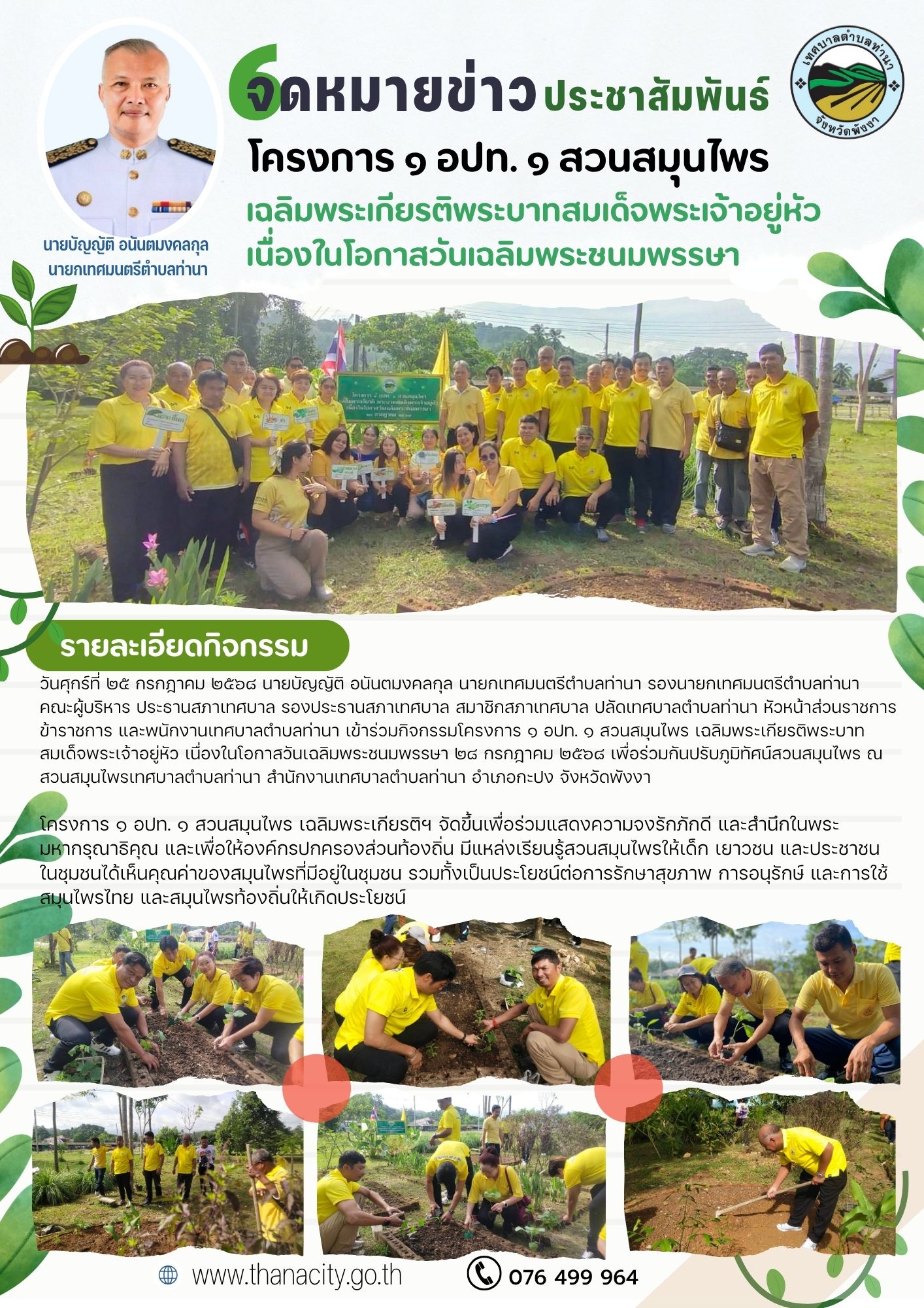 กิจกรรมโครงการ ๑ อปท. ๑ สวนสมุนไพร เฉลิมพระเกียรติพระบาทสมเด็จพระเจ้าอยู่หัว เนื่องในโอกาสวันเฉลิมพระชนมพรรษา ๒๘ กรกฎาคม ๒๕๖๘