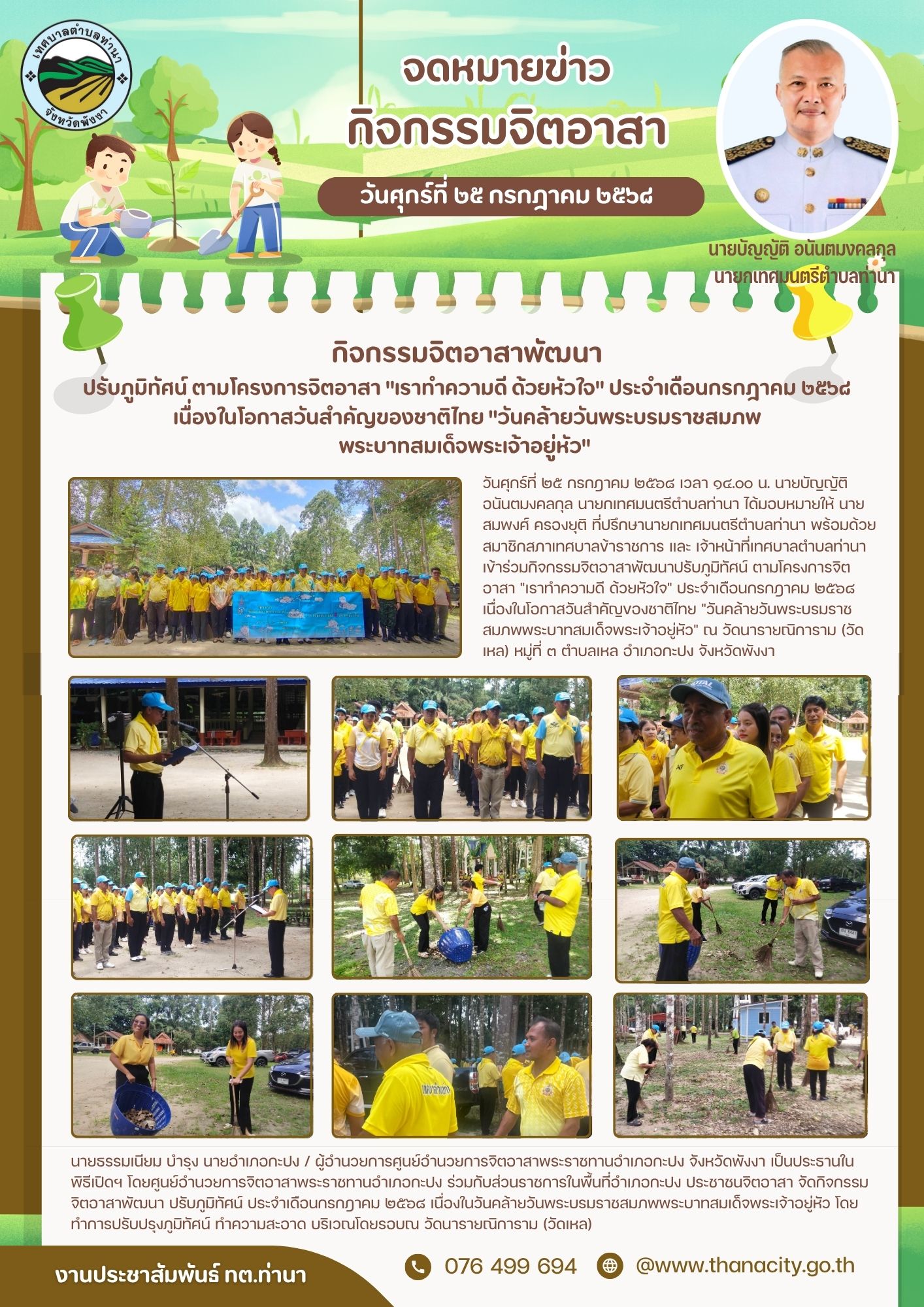 กิจกรรมจิตอาสาพัฒนาปรับภูมิทัศน์ ตามโครงการจิตอาสา "เราทำความดี ด้วยหัวใจ" ประจำเดือนกรกฎาคม ๒๕๖๘ เนื่องในโอกาสวันสำคัญของชาติไทย "วันคล้ายวันพระบรมราชสมภพพระบาทสมเด็จพระเจ้าอยู่หัว"