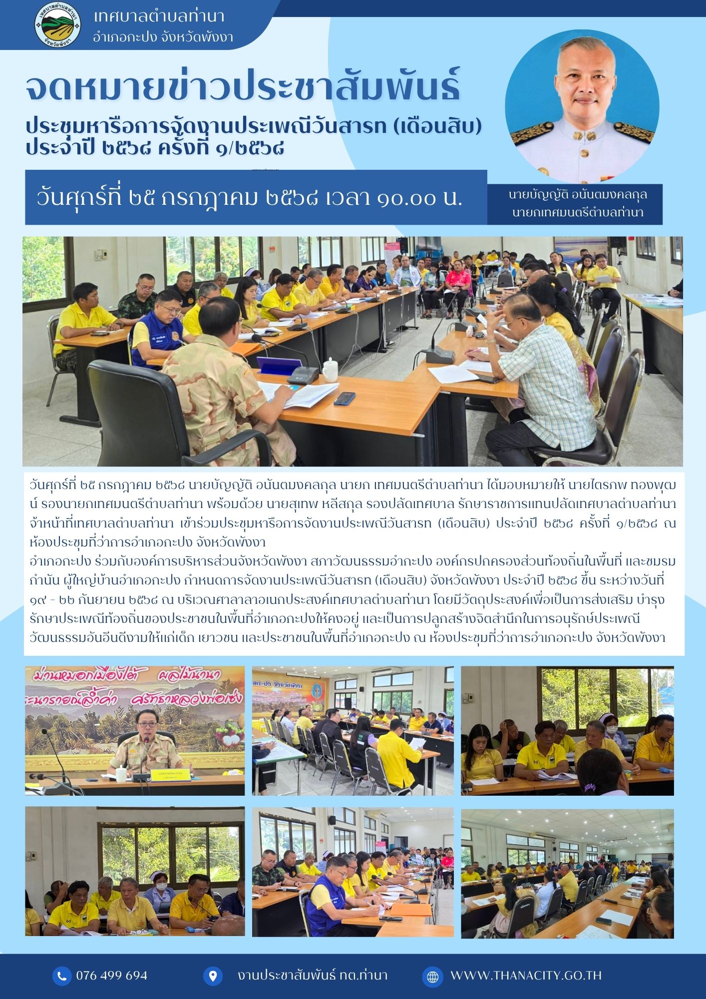 ประชุมหารือการจัดงานประเพณีวันสารท (เดือนสิบ) ประจำปี ๒๕๖๘ ครั้งที่ ๑/๒๕๖๘
