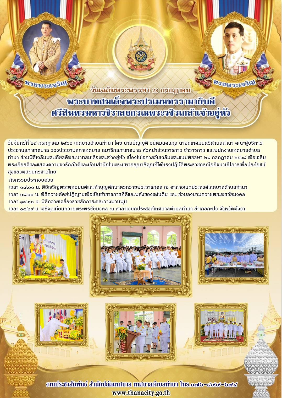 พิธีเฉลิมพระเกียรติพระบาทสมเด็จพระเจ้าอยู่หัว เนื่องในโอกาสวันเฉลิมพระชนมพรรษา ๒๘ กรกฎาคม ๒๕๖๘