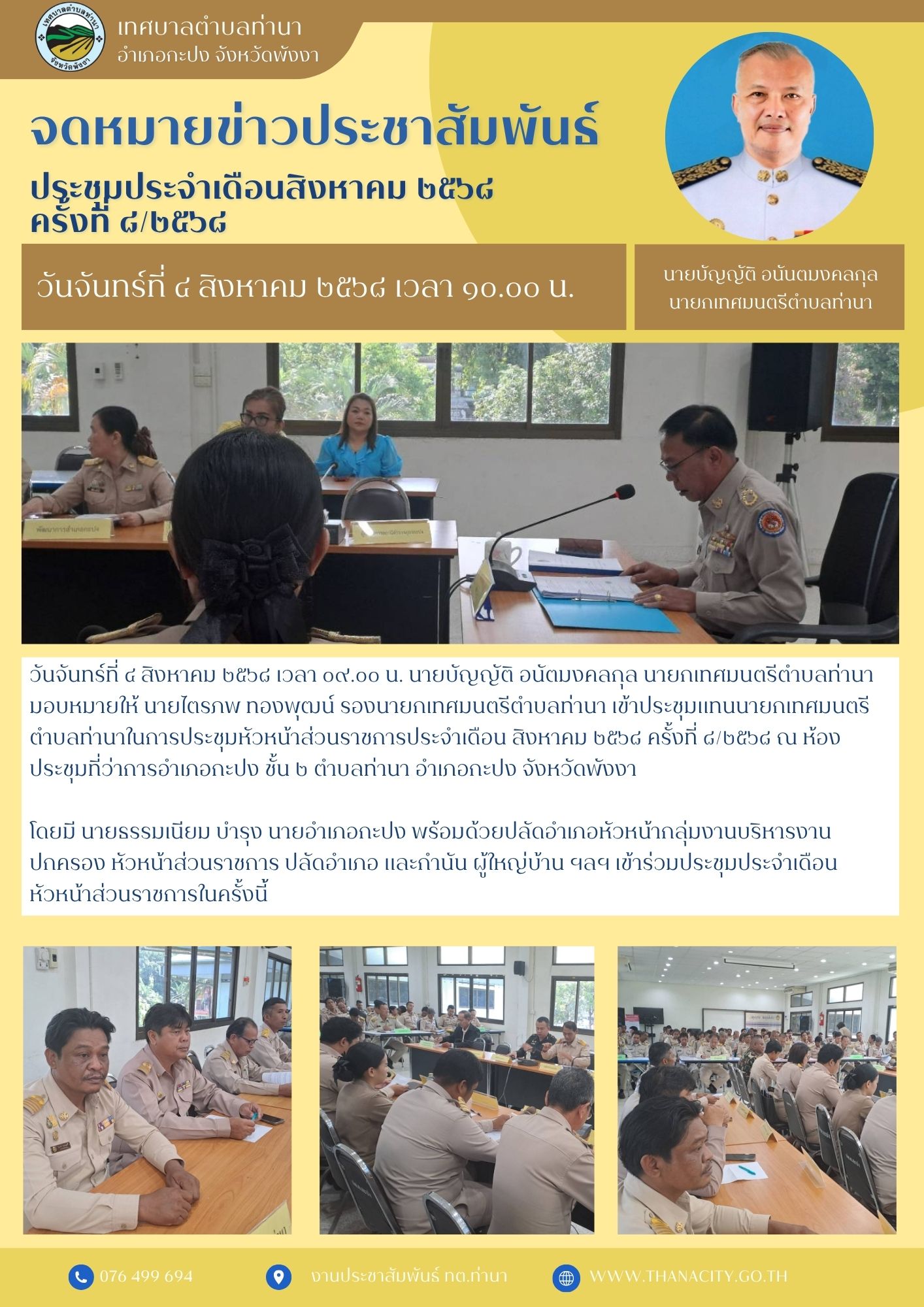 ประชุมหัวหน้าส่วนราชการประจำเดือน สิงหาคม ๒๕๖๘ ครั้งที่ ๘/๒๕๖๘