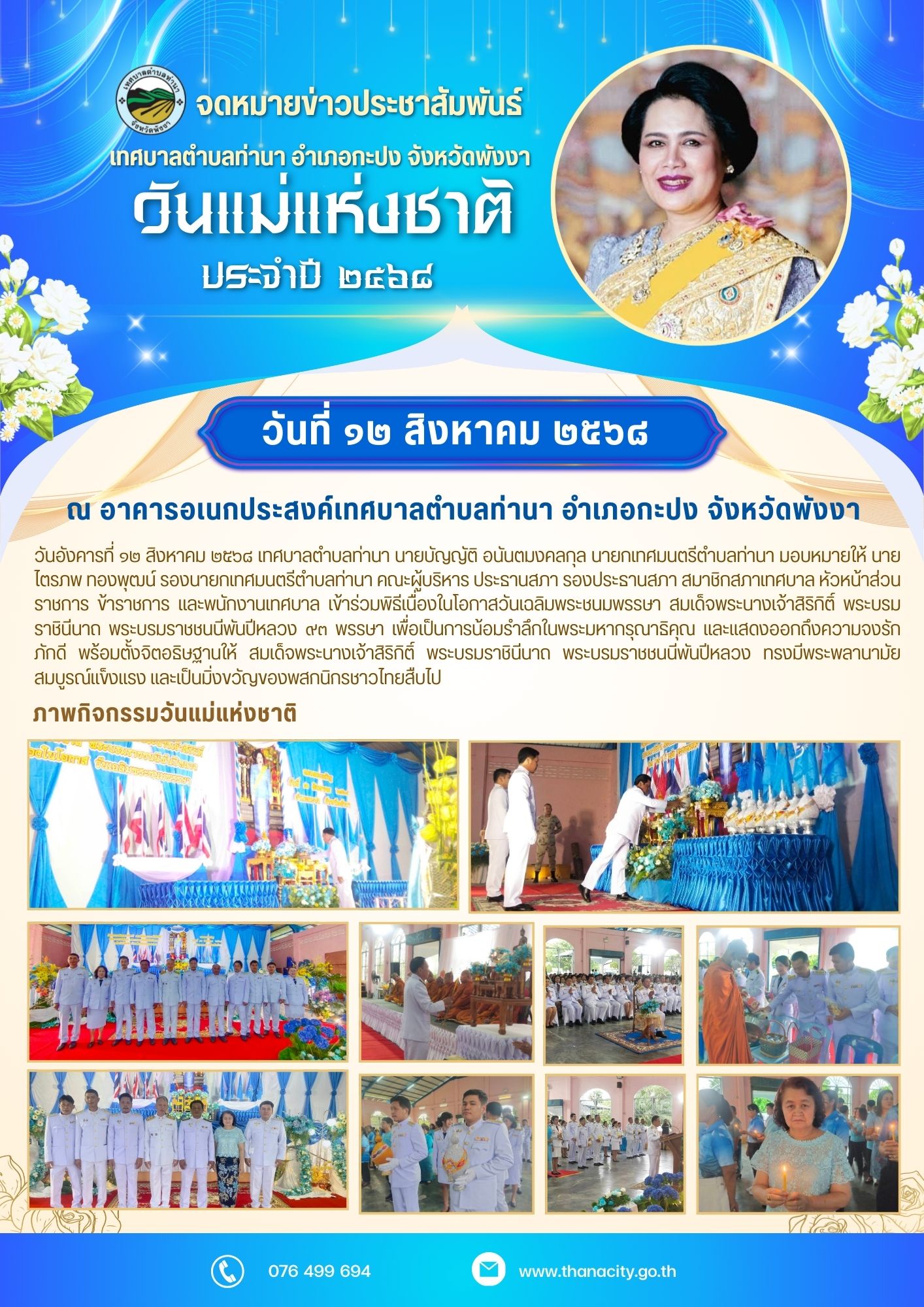 วันเฉลิมพระชนมพรรษา สมเด็จพระนางเจ้าสิริกิติ์ พระบรมราชินีนาถ พระบรมราชชนนีพันปีหลวง ๙๓ พรรษา ๑๒ สิงหาคม ๒๕๖๘
