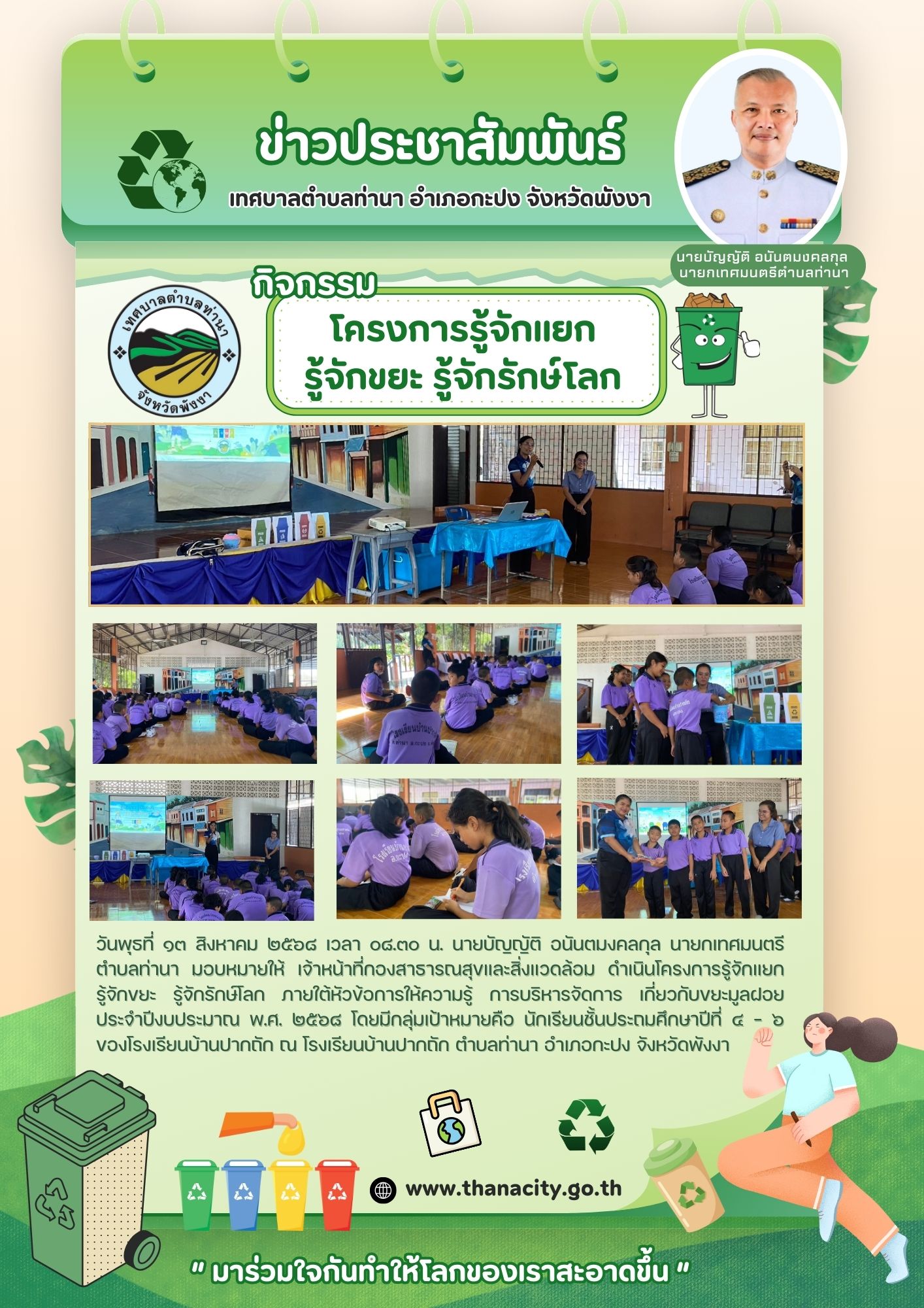 โครงการรู้จักแยก รู้จักขยะ รู้จักรักษ์โลก ภายใต้หัวข้อการให้ความรู้ การบริหารจัดการ เกี่ยวกับขยะมูลฝอย ประจำปีงบประมาณ พ.ศ. ๒๕๖๘