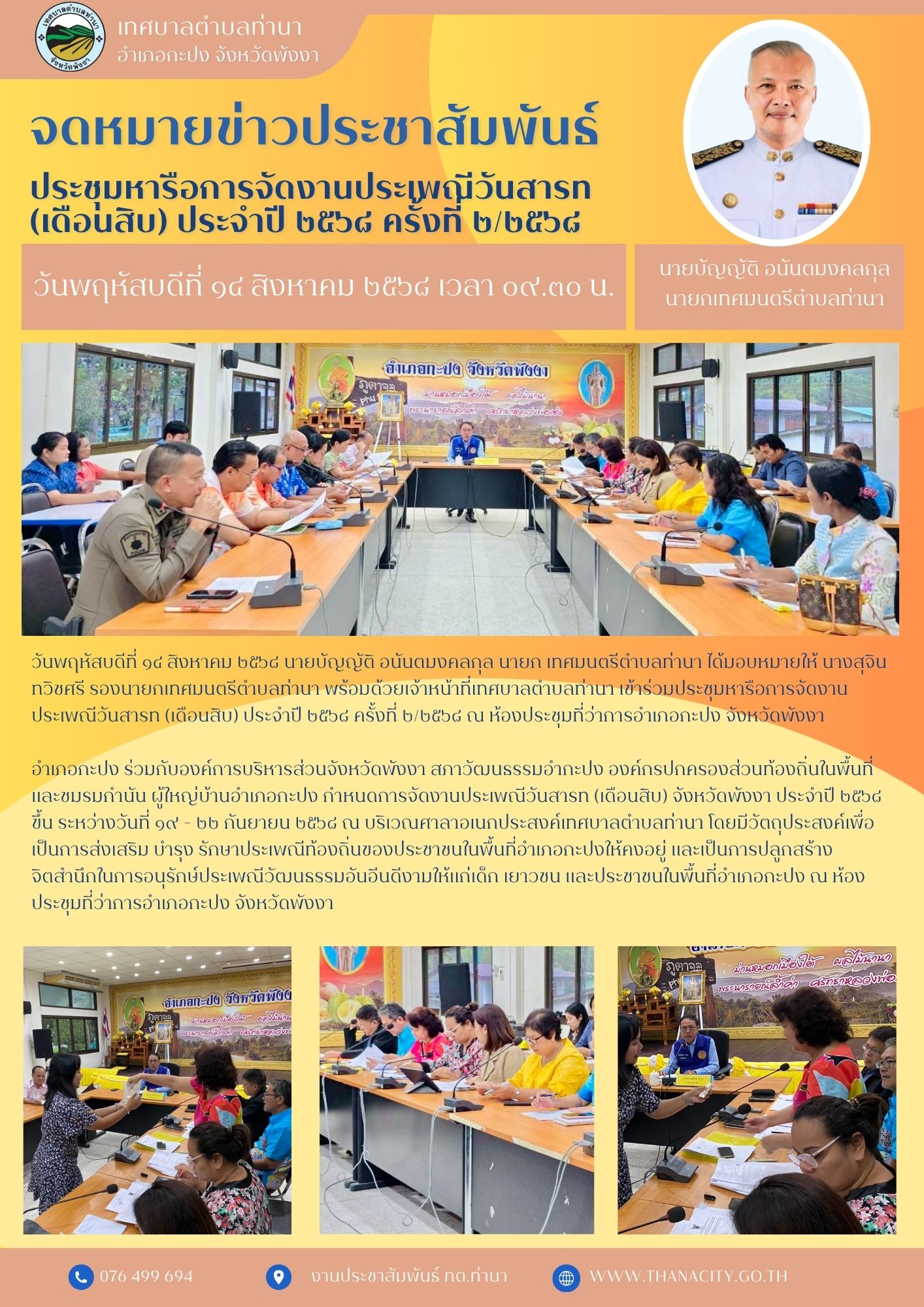 ประชุมหารือการจัดงานประเพณีวันสารท (เดือนสิบ) ประจำปี ๒๕๖๘ ครั้งที่ ๒/๒๕๖๘