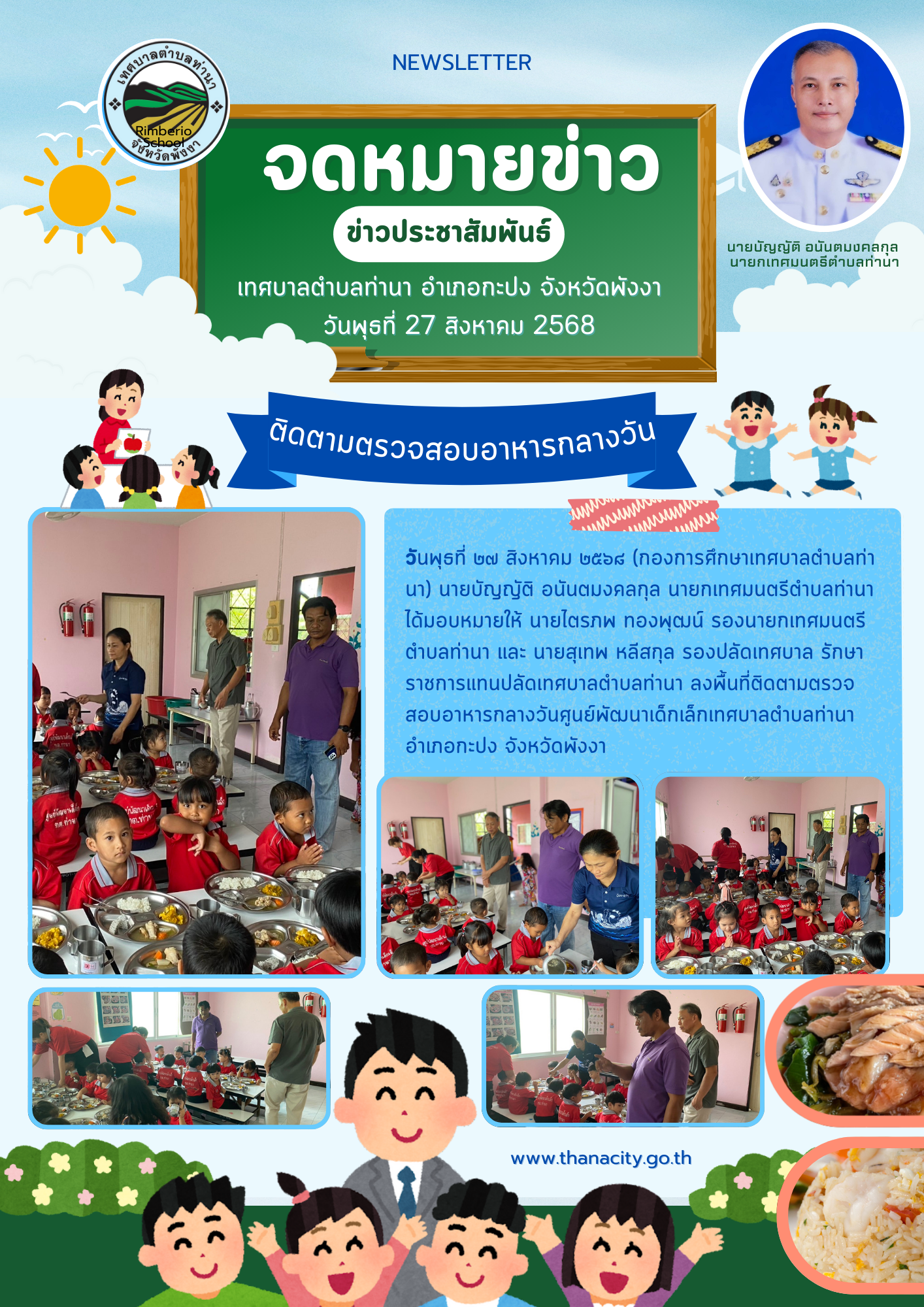ติดตามตรวจสอบอาหารกลางวันศูนย์พัฒนาเด็กเล็กเทศบาลตำบลท่านา