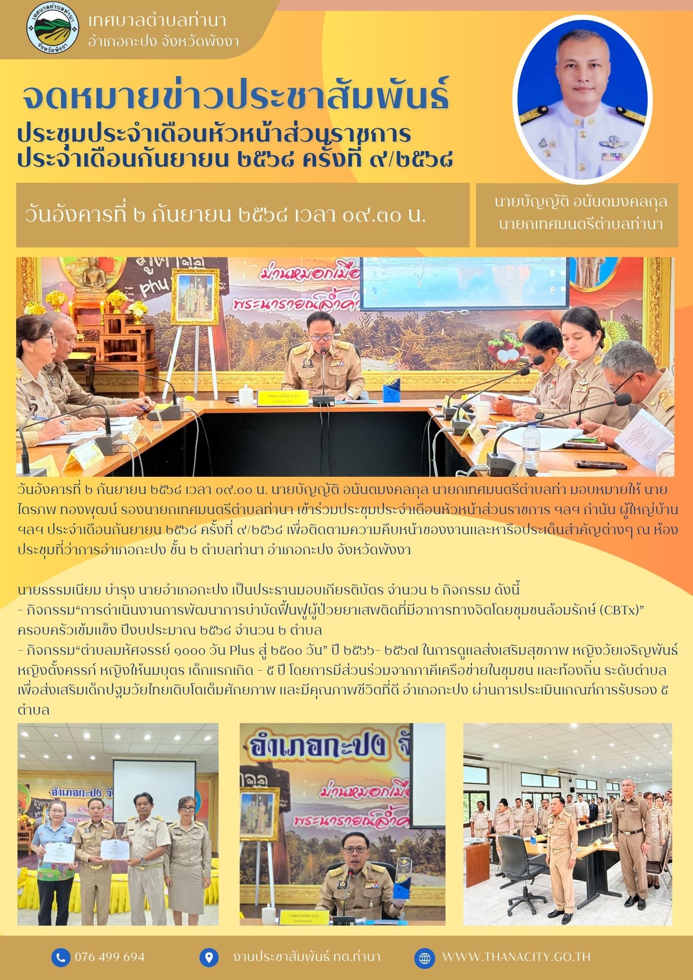 ประชุมประจำเดือนหัวหน้าส่วนราชการ ฯลฯ กำนัน ผู้ใหญ่บ้าน ฯลฯ ประจำเดือนกันยายน ๒๕๖๘  ครั้งที่ ๙/๒๕๖๘