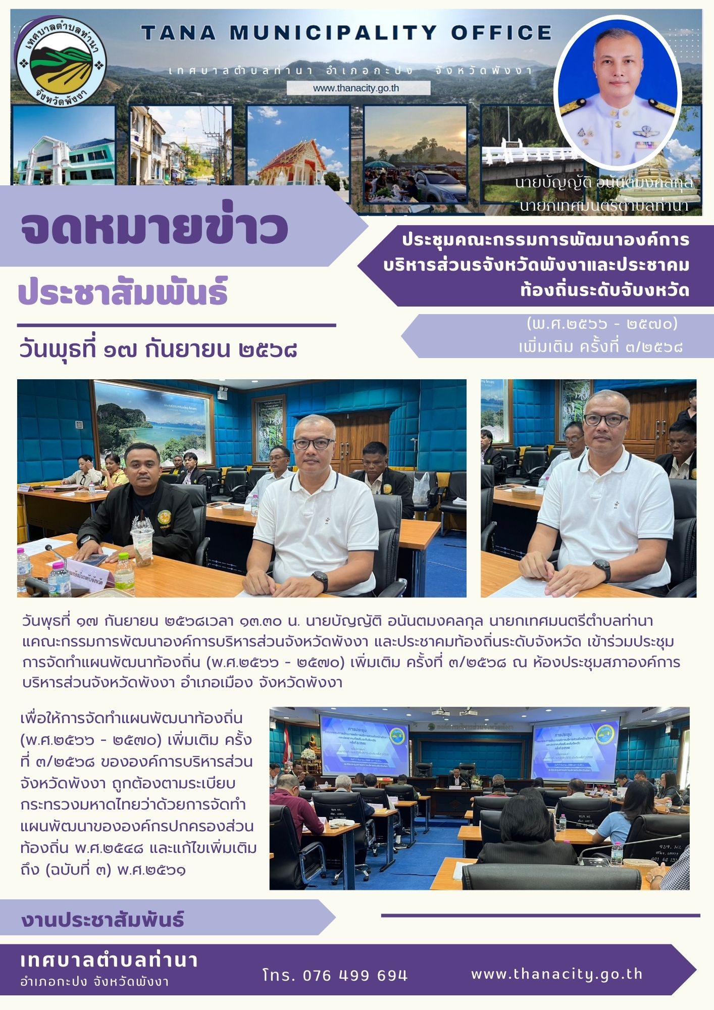 ประชุมการจัดทำแผนพัฒนาท้องถิ่น (พ.ศ.๒๕๖๖ - ๒๕๗๐) เพิ่มเติม ครั้งที่ ๓/๒๕๖๘
