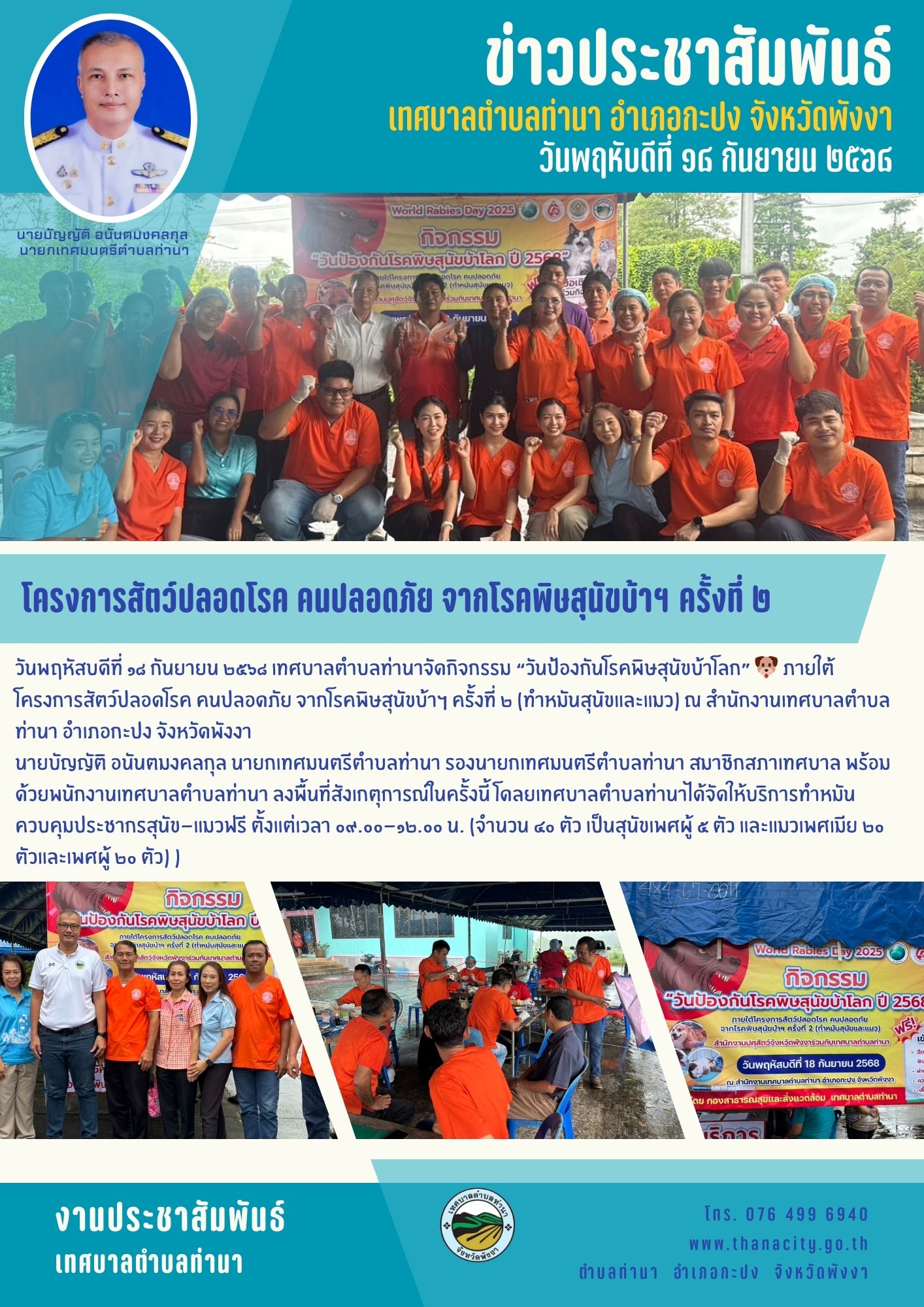 กิจกรรม “วันป้องกันโรคพิษสุนัขบ้าโลก” 🐶 ภายใต้โครงการสัตว์ปลอดโรค คนปลอดภัย จากโรคพิษสุนัขบ้าฯ ครั้งที่ ๒ (ทำหมันสุนัขและแมว)