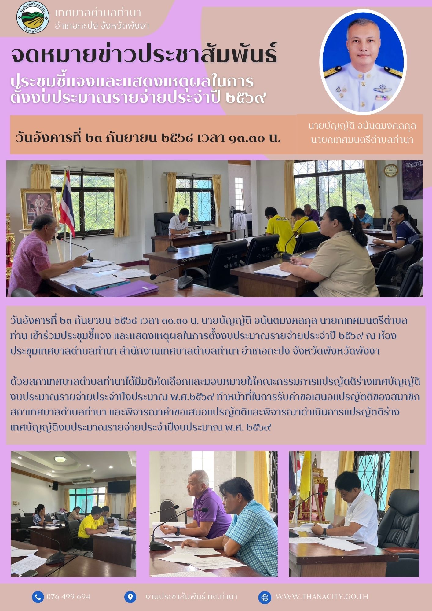 ระชุมชี้แจง และแสดงเหตุผลในการตั้งงบประมาณรายจ่ายประจำปี ๒๕๖๙