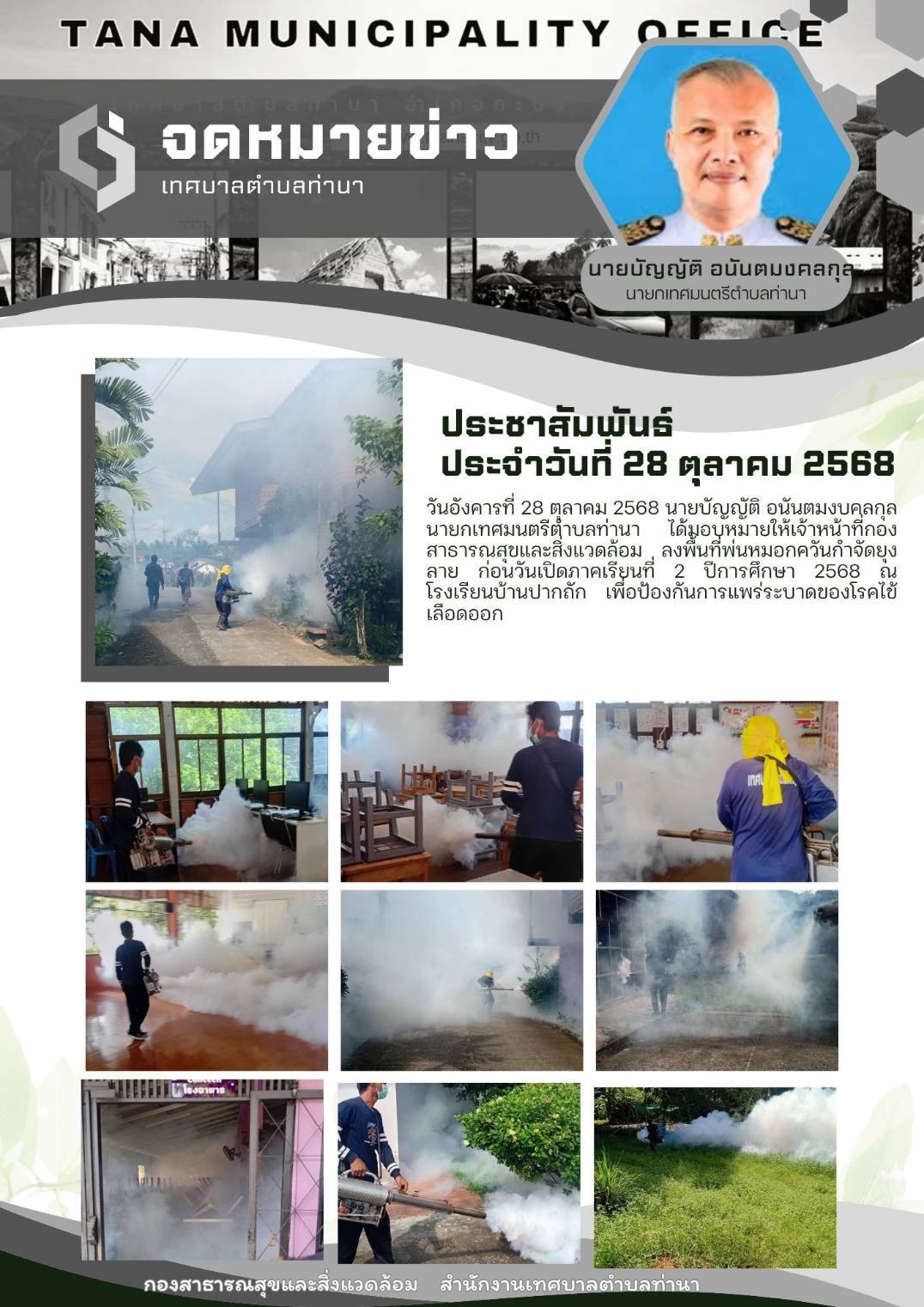 วันอังคารที่ 28 ตุลาคม 2568 
นายบัญญัติ อนันตมงคลกุล นายกเทศมนตรีตำบลท่านา 
ได้มอบหมายให้เจ้าหน้าที่กองสาธารณสุขและสิ่งแวดล้อม ลงพื้นที่พ่นหมอกควันกำจัดยุงลาย ก่อนวันเปิดภาคเรียนที่ 2 ปีการศึกษา 2568 
ณ โรงเรียนบ้านปากถัก เพื่อป้องกันการแพร่ระบาดของโรคไข้เลือดออก