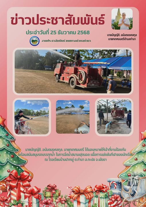 นายบัญญติ  อนันตมงคลกุล นายกเทศมนตรีตำบลท่านา ได้มอบหมายให้เจ้าหน้าที่งานป้องกันฯ พร้อมกับสนับสนุนรถบรรทุกน้ำ เพื่อใช้สำหรับฉีดน้ำรดสนามฟุต เพื่อใช้สำหรับการแข่งขันกีฑานักเรียนอำเภอกะปง ณ โรงเรียนบ้านปากพู่ฯ ตำบลท่านา อำเภอกะปง จังหวัดพังงา